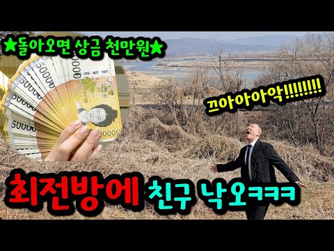 친구 비무장 지대에 낙오시키기ㅋㅋㅋ