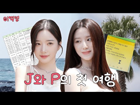 여행할 때 계획을 해..? l 슈화, 유연 l 어떡행 ep.1 [EN]