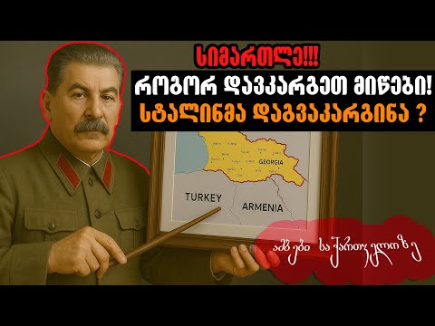 🚨❗❗დაგვაკარგინა თუ არა სტალინმა ქართული მიწები🚨- ამბები საქართველოზე #ისტორია #history #stalin