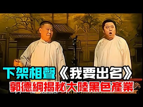 【助眠向】郭德綱太敢說！揭秘大陸娛樂圈黑色產業運作！被下架的經典相聲《我要出名》#郭德綱 #于謙 #助眠相声#德云社#相声助眠 #asmr