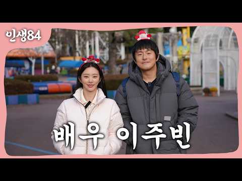 이주빈과 함께