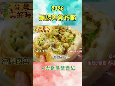 【2026銅板美食攻略】便宜到懷疑人生!彰化員林水煎包/埔心爆餡煎包/高雄豬肉冬粉/台中秒殺油飯/台南東山肉飯/基隆仁愛鹹粥||#廖科溢 #台灣美好時光