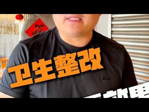 今天看一下卫生整改情况，努力做得更好#日照刘大头 #憨北方牛肉工厂 #餐饮创业 #附近美食 #自助火锅