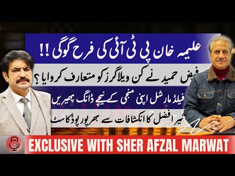Why is Aleema Khan PTI's Farah Gogi |FaizHameed |Sher Afzal Marwat's Exclusive Interview| Absar Alam