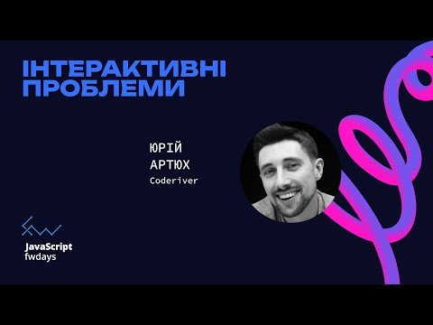 Інтерактивні проблеми - Юрій Артюх