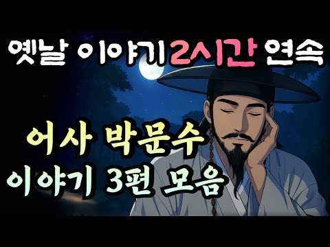 🌛암행어사 박문수 이야기 3편 모음/자면서 듣는 옛날이야기 2시간 연속/중간광고 없는 옛날이야기,민담,오디오북,암행어사