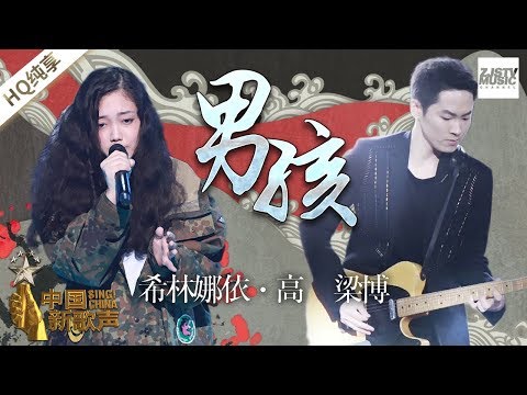 【纯享版】 梁博/创造营人气选手希林娜依高《男孩》 《中国新歌声2》第10期 SING!CHINA S2 EP.10 20170915 [浙江卫视官方HD]