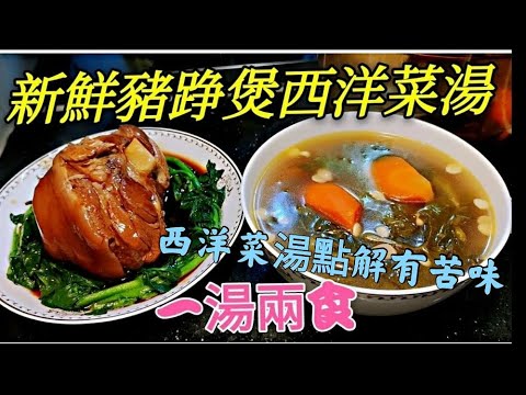 〈職人吹水〉 西洋菜湯點解有苦味 西洋菜 煲新鮮豬踭  一湯兩食 簡單方便