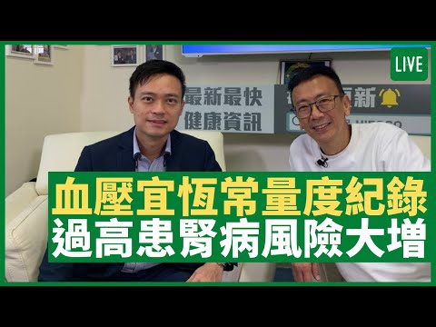 血壓宜恆常量度紀錄 易受睡眠質素、情緒變化 血壓過高易患腎病  - 健康旦早晨 | 28-05-2021 主持：鄭丹瑞 嘉賓：蔡錦輝教授