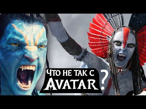 В чем главная проблема Аватара?