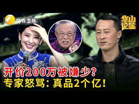 元青花重器现世！大哥开价200万还被嫌少？专家：真品2个亿！【华山论鉴】