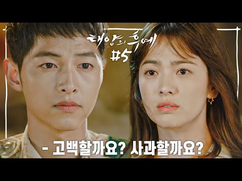 [Eng][Hightlights][Descendants of the Sun Ep.05] Finally becoming a lover? [Singinu.Seol] l KBS