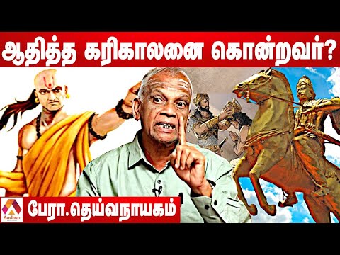ஆதித்த கரிகாலனுக்கு  நடந்தது என்ன? | பேரா. தெய்வநாயகம் | தமிழ் உலா | RajaRaja Cholan | Aadhan Tamil