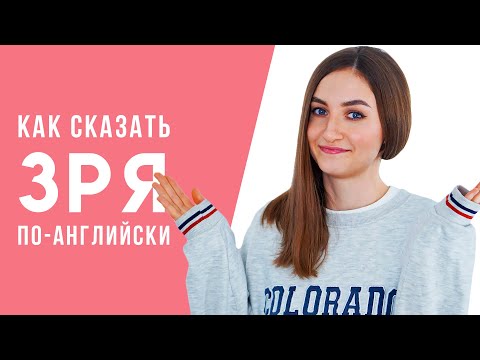 Как сказать ЗРЯ по-английски│ English Spot - разговорный английский