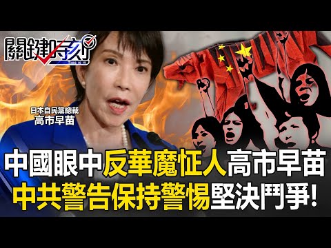 「誰是高市早苗」中國貼文暴增4000倍！ 胡錫進：中國人最反的高市佔全了！【關鍵時刻】20251007-4 張炤和 張禹宣 姚惠珍 王瑞德 林裕豐