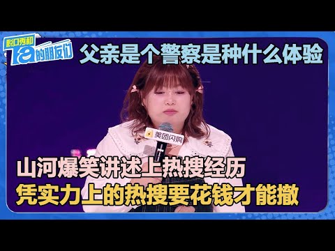 山河上热搜第48！被警察父亲说：你什么时候凭实力上热搜？！山河：那些热搜都是要花钱才能撤的！【脱口秀和Ta的朋友们 第2季】
