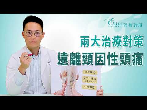 兩大治療對策，遠離頸因性頭痛！｜尤稚凱醫師
