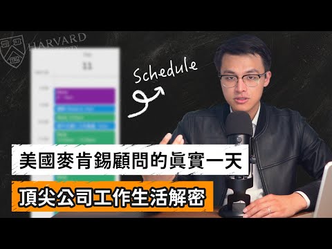 麥肯錫管顧花時間在哪些地方？為什麼可以把1天當48小時用？管顧生活實況分享！每日詳細時間規劃 🎉 首次大公開！🎉｜Dr. Harvey不廢話