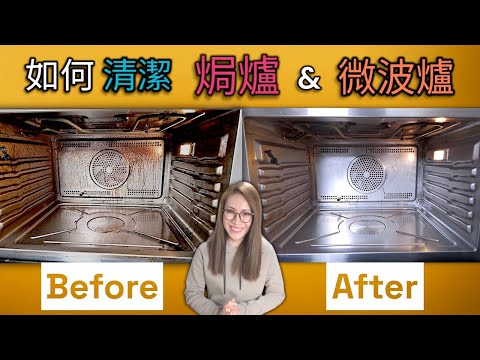 點樣清潔焗爐嘅陳年油漬同消除微波爐異味? 附中文字幕 Ep204