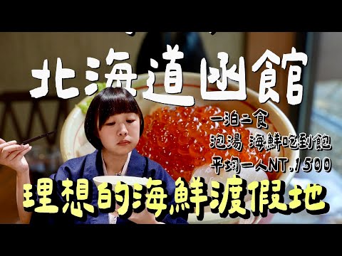 生食級干貝海鮮丼吃到飽！顛覆你想像的冬季北海道渡假首選！函館最強一泊二食飯店， CP值爆表！