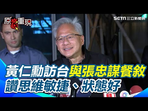 【#原音重現】黃仁勳訪台與張忠謀餐敘！揭密兩代半導體教父的「威士忌對談」 讚張忠謀思維敏捷、狀態很好：跟他聊天總能讓我變更強！獨家曝光明天行程：去NVIDIA跳舞｜三立新聞網 SETN.com