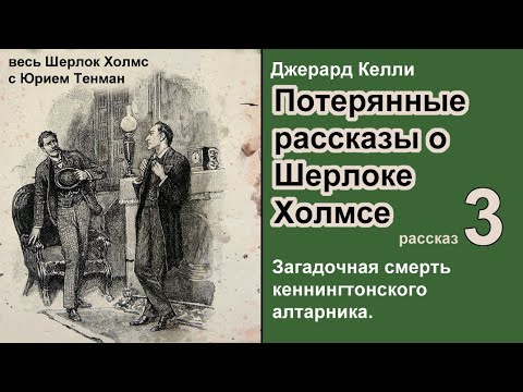 Потерянные рассказы о Шерлоке Холмсе. Джерард Келли. Загадочная смерть кеннингтонского алтарника.