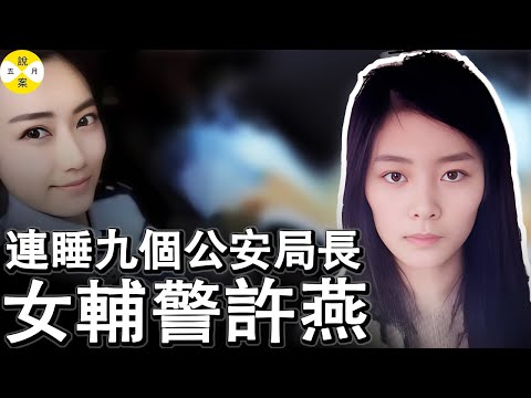 女輔警許燕的睡遍整個縣城的公安局長 豪車豪宅名牌包包 有9個男人追在她屁股後買單 究竟她有什麼樣的本事如此作為#中國貪腐案件#女輔警許燕#美女的誘惑