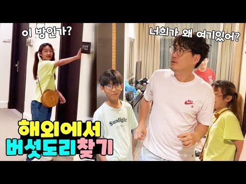 같은 호텔에 버섯도리가?! 당장 찾으러 갑니다! 코타키나발루 여행 가족 일상 브이로그 vlogㅣ토깽이네