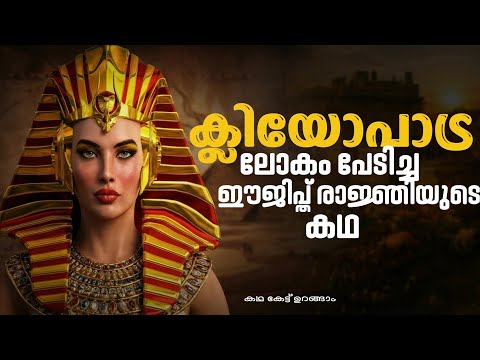 ഈജിപ്തിന്റെ അവസാന മഹാരാണിയുടെ കഥ   ക്ലിയോപാട്ര.#malayalamstories 