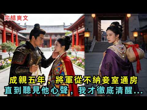 成親五年，將軍從不納妾室通房，直到聽見他心聲，我才徹底清醒......#完结小说#爽文#爱情#爽文#古言