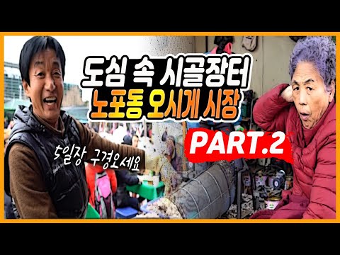 도심 속 시골장터 노포동 오시게 5일장 / ★부산 시장 ★ / 장터 음식 / 오시게 장터 5일장 구경하기 [그곳,그사람]