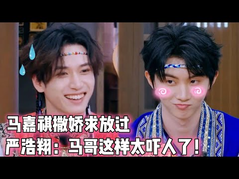 马嘉祺撒娇求放过！严浩翔：马哥这样太吓人了！！！|  #时代少年团 #马嘉祺 #丁程鑫 #宋亚轩  #刘耀文  #张真源  #严浩翔 #贺峻霖