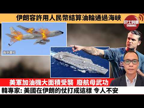 (附字幕) 盧永雄「巴士的點評」伊朗容許用人民幣結算油輪通過海峽。美軍加油機大面積受襲，廢航母武功，韓專家：美國在伊朗的仗打成這樣，令人不安。  26年3月14日