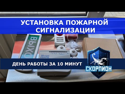 Установка пожарной сигнализации. День работы за 10 минут.