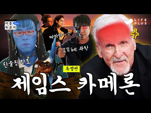 🤿 이야기에 기술을 음각하는 '흥행의 신' | 라플위클리 S4 특별편 2화 - 제임스 카메론 #궤도 #안현모 #이동진 [LIFEPLUS] [ENG SUB]