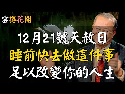 12月21號“天赦日”，睡前快去做這件事，足以改變你的人生！#心河渡口