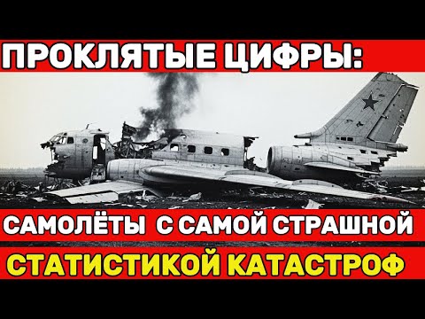 Проклятые цифры: 5 самолётов СССР с самой страшной статистикой катастроф