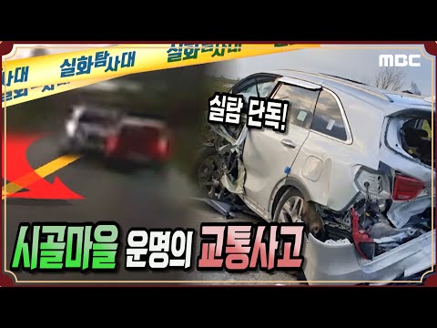 [실화단독] 시골마을 운명의 교통사고 - 실화탐사대 (6월17일 방송)