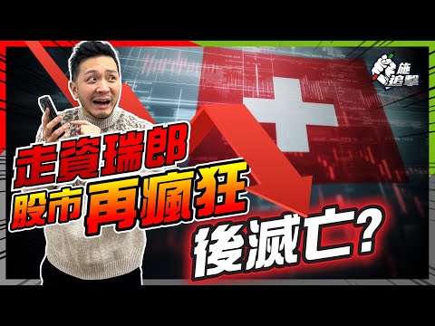 瑞士法郎罕有異動🇨🇭⚠️資金「終極避險」？｜與日圓拆倉💴的不同｜瑞郎異動背後：大戶撤資，預視下一波危機？｜閱讀真正「危機信號」⚠️【施追擊】#拆倉 #資金流 #避險情緒 #大戶 #宏觀分析