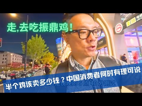 再次堂食振鼎鸡-谈谈中国的服务，如何能让普通消费者说理