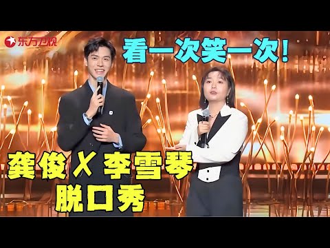 关晓彤是冰山系！龚俊问李雪琴你什么系？一句话全场笑翻！#李雪琴 #龚俊 #电视剧品质盛典 Clip