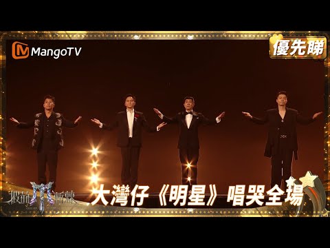 大灣仔再次致敬哥哥張國榮 最後一曲《明星》全場動容 陳小春張智霖對唱落淚 林曉峰周柏豪超絕和音 | 披荊斬棘2025 Call Me by Fire 2025 | MangoTV HK
