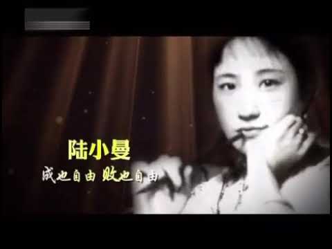 老梁故事汇：陆小曼 成也自由败也自由