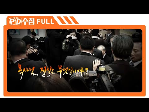 [Full] 목사님, 진실은 무엇입니까?_MBC 2013년 12월 17일 방송