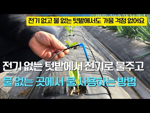 177. How to water plants in a garden without electricity or water using electricity and water.