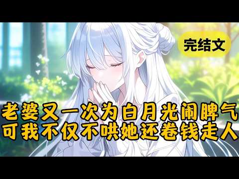 老婆只是闹脾气到次卧睡了一晚,以为醒来后我还会如往常一样卑微哄她,可迎接她只有被搬空的房子,和手机上被划走8000万的消息 #小说 #柳如烟 #一口气看完