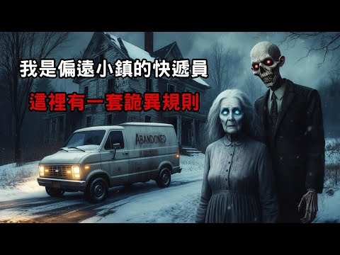恐怖故事｜守則怪談｜我是偏遠小鎮的快遞員 這裡有一套詭異規則｜睡前故事｜不安的米洛