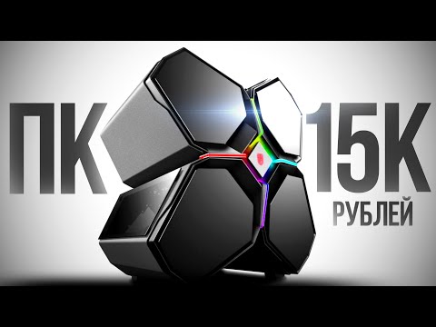 СМОГ СОБРАТЬ МОЩНЕЙШИЙ ИГРОВОЙ КОМП ЗА 15К С ВЫСОКИМ FPS В ИГРАХ - СБОРКА ПК ЗА 15000 РУБЛЕЙ