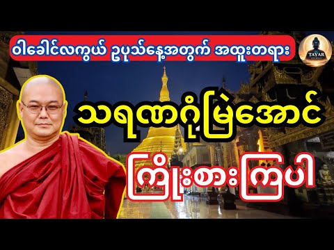 သရဏဂုံမြဲအောင်ကြိုးစားကြပါ