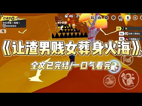 《让渣男贱女葬身火海》上辈子，蒋昊为了救他的「好兄弟」不顾我拼死阻拦冲进火场，面部烧伤 45%，左手落下永久残疾。#一口气看完 #小说 #爱情 #推文 #绿茶 #绿茶 #复仇 #爽文
